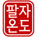 팔자온도